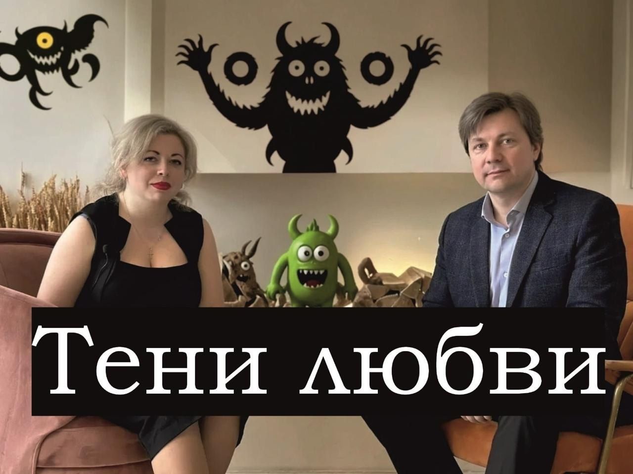 Психотерапевтическая встреча "Тени любви"
