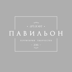 Арт-лофт Павильон