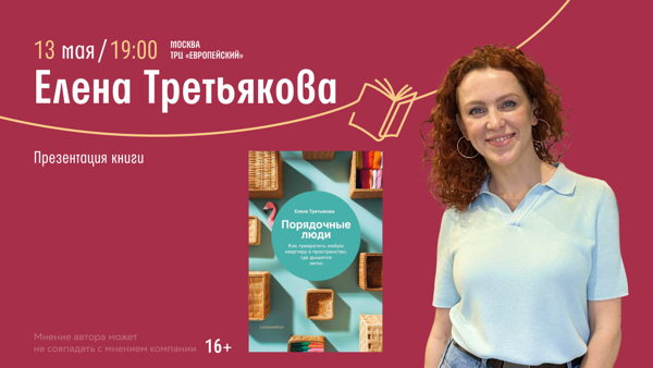 Встреча с Еленой Третьяковой в Читай-городе