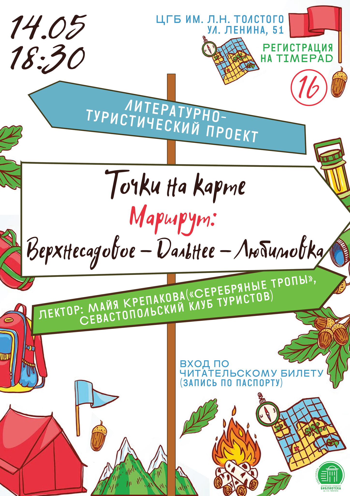 Литературно-туристический проект «Точки на карте. Маршрут: «Верхнесадовое – Дальнее – Любимовка»