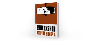 Презентация книги Булата Ханова «Аптечка номер 4»