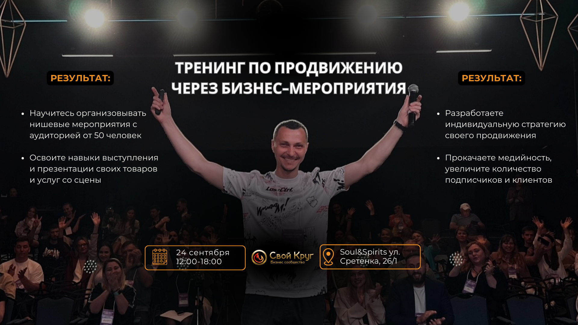 Тренинг: «Как организовывать деловые мероприятия и продвигаться через ивенты»