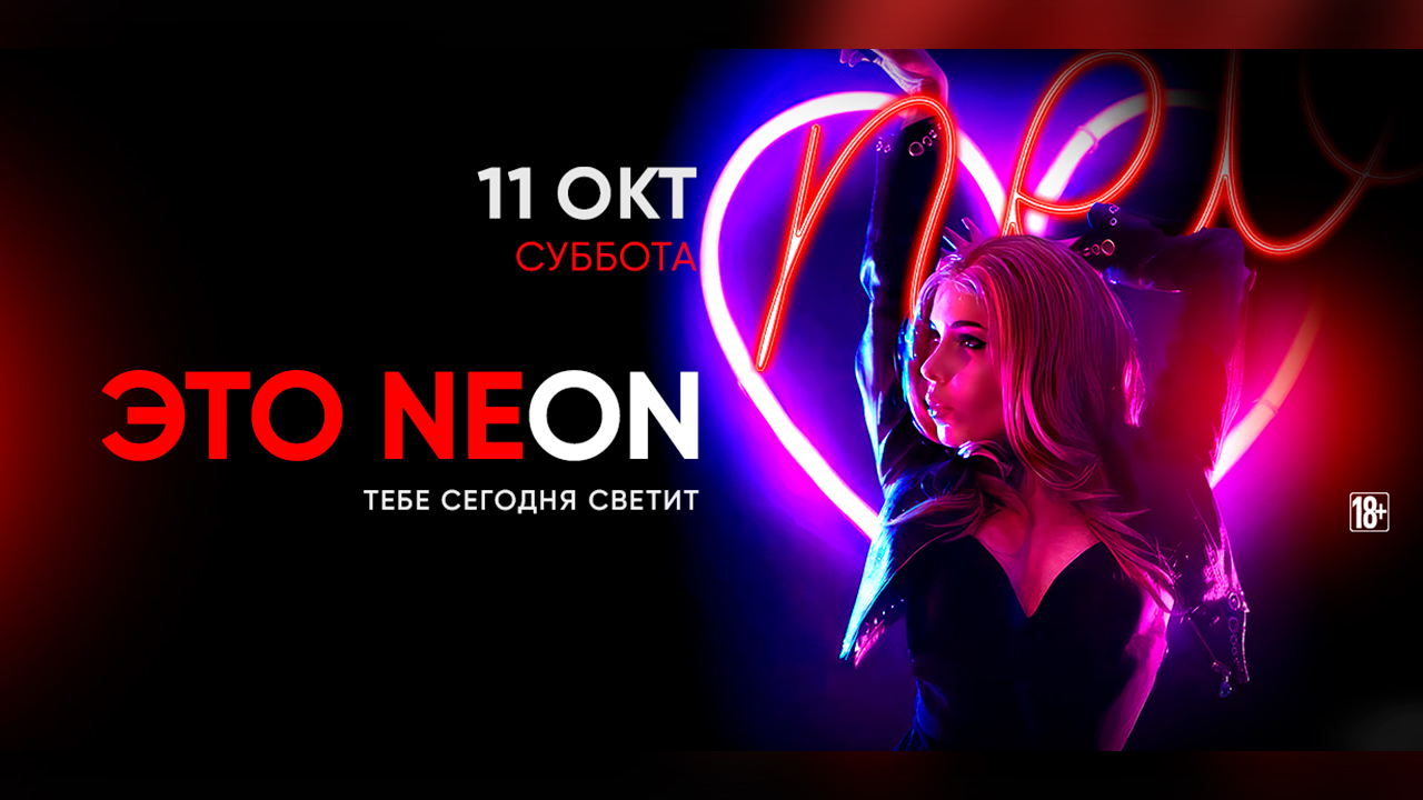 - ЭТО NEON