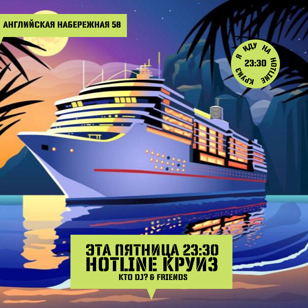 ПЯТНИЦА: Hotline Круиз