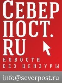 Северпост
