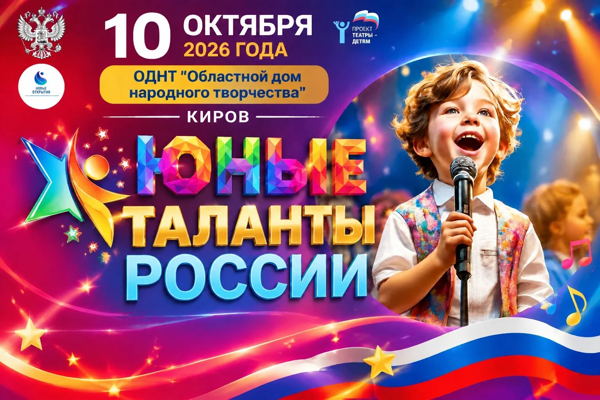 ПРОДАЖА БИЛЕТОВ 1 отделение на фестиваль детского творчества "Юные таланты России" Киров