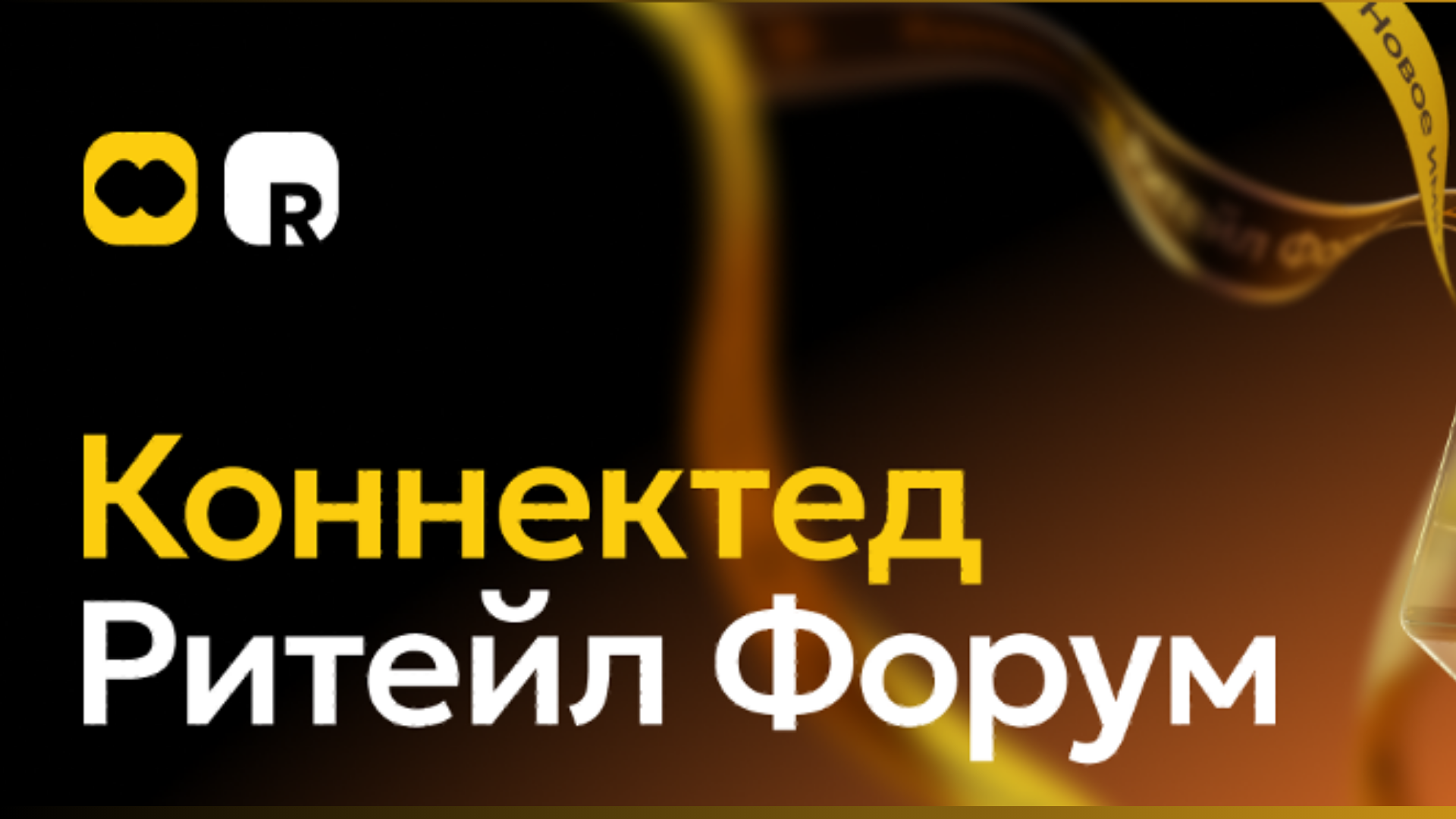Цифровой ритейл на Connected Retail Forum