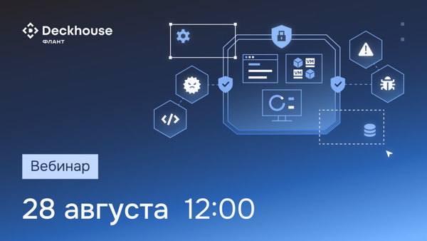 Единый контур безопасной разработки с Deckhouse: Code + Stronghold