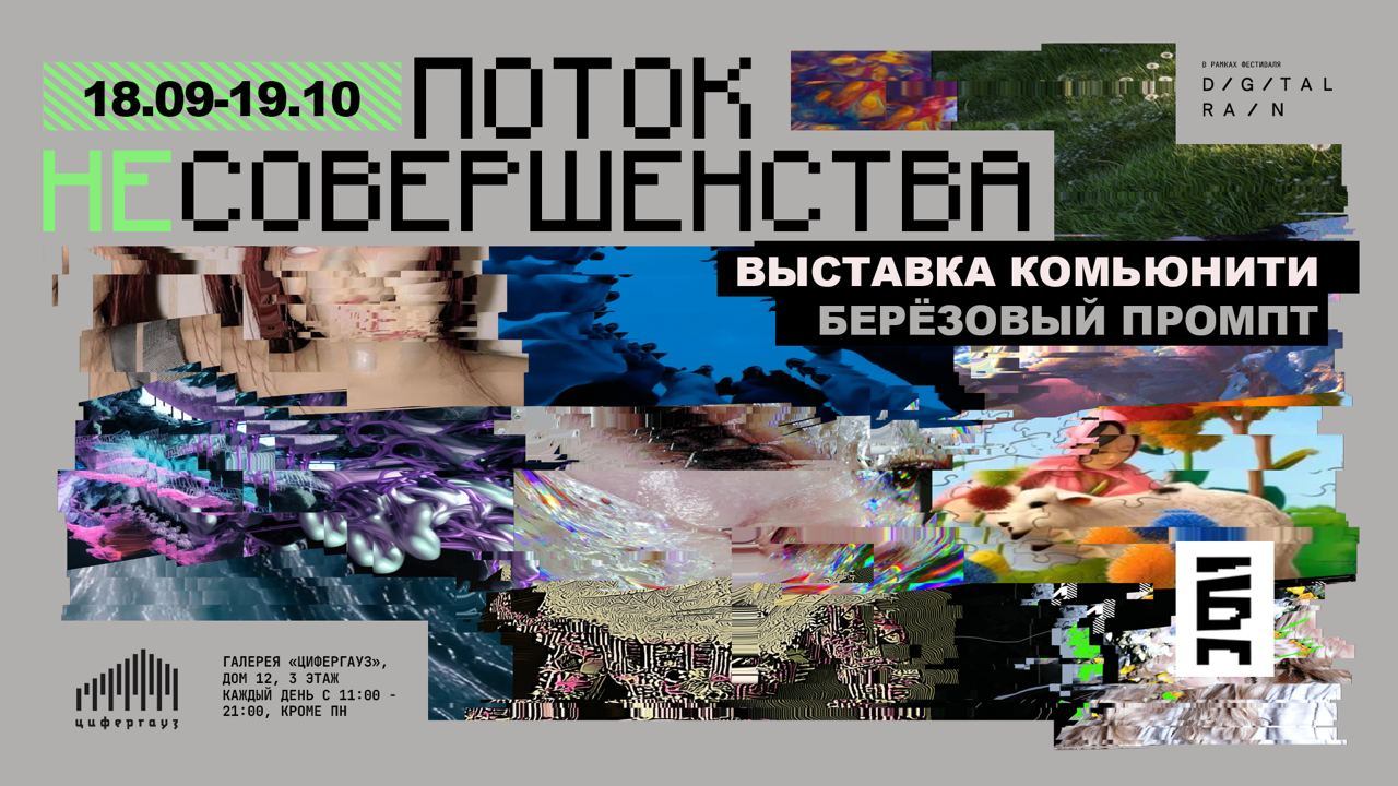 Поток Н̶Е̶совершества х Digital rain
