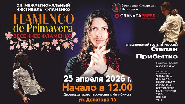 XII Межрегиональный фестиваль искусства фламенко в Челябинске "Flamenco de Primavera" ("Весеннее фламенко")
