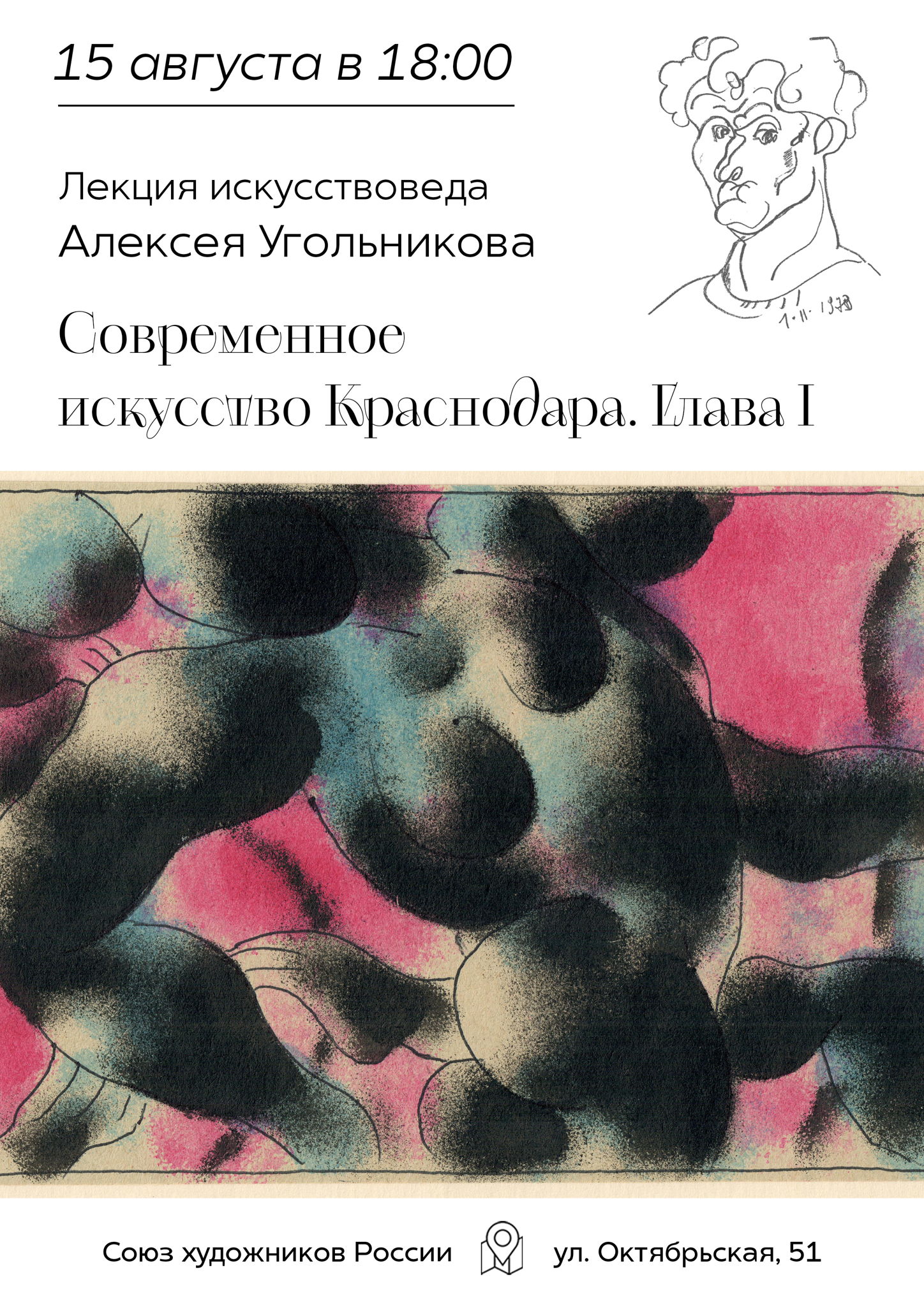 Лекция «Современное искусство Краснодара. Глава 1»