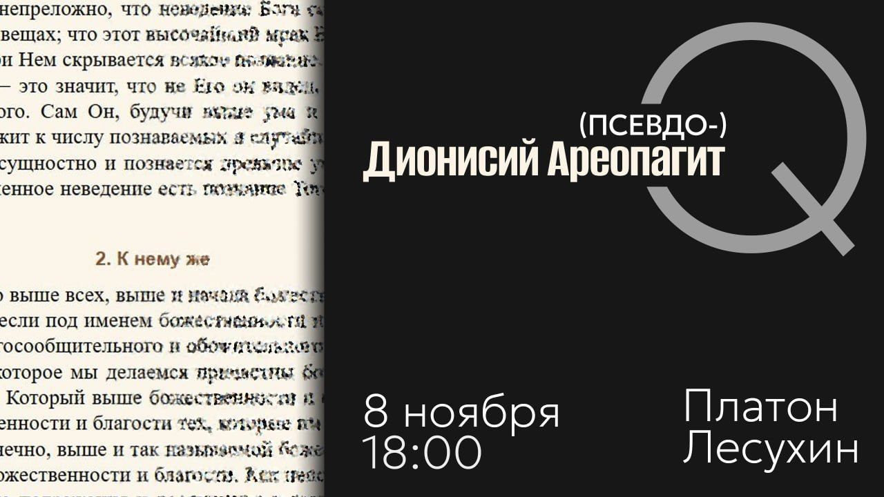 Чтение посланий (псевдо)-Дионисия Ареопагита