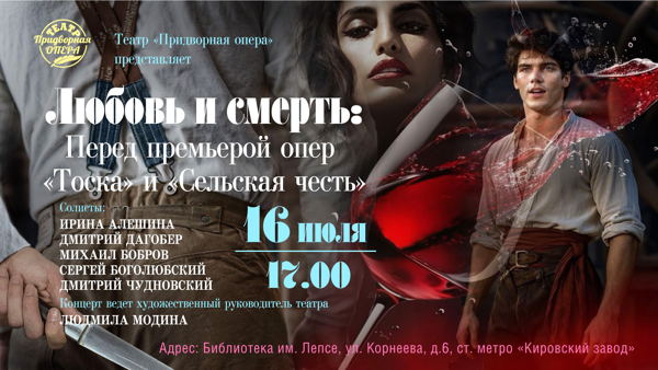 Любовь и смерть. Оперное шоу