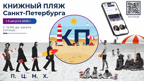 Книжный Пляж Петербурга 2026 | Поддержать проект и получить набор участника