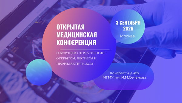 Открытая медицинская конференция