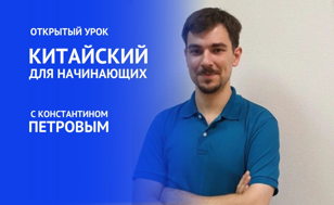 Открытые уроки для начинающих по китайскому языку