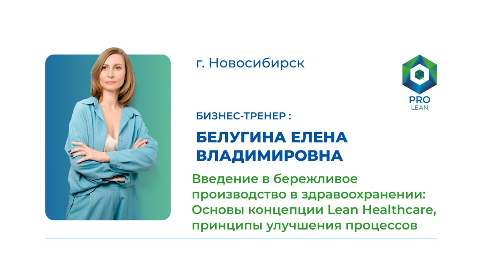 Тренинг "Введение в бережливое производство в здравоохранении: Основы концепции Lean Healthcare, принципы улучшения процессов"