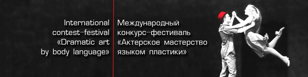 Открытый показ пластических спектаклей