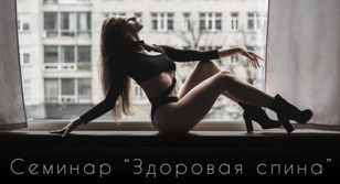 Семинар “Здоровая спина”
