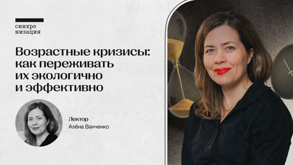 Возрастные кризисы: как переживать их экологично и эффективно. Офлайн-лекция в Москве
