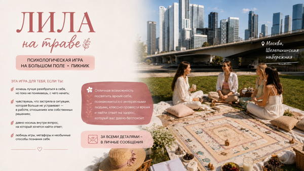 Психологическая Игра ЛИЛА НА ТРАВЕ �