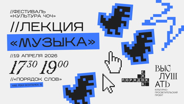 Фестиваль «Культура 404». Блок музыки