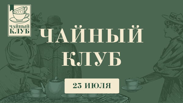 ЧАЙНЫЙ КЛУБ "Холодное заваривание"