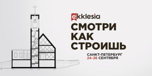 Экклезия 2020
