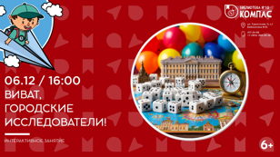 Виват, городские исследователи (6+)    
