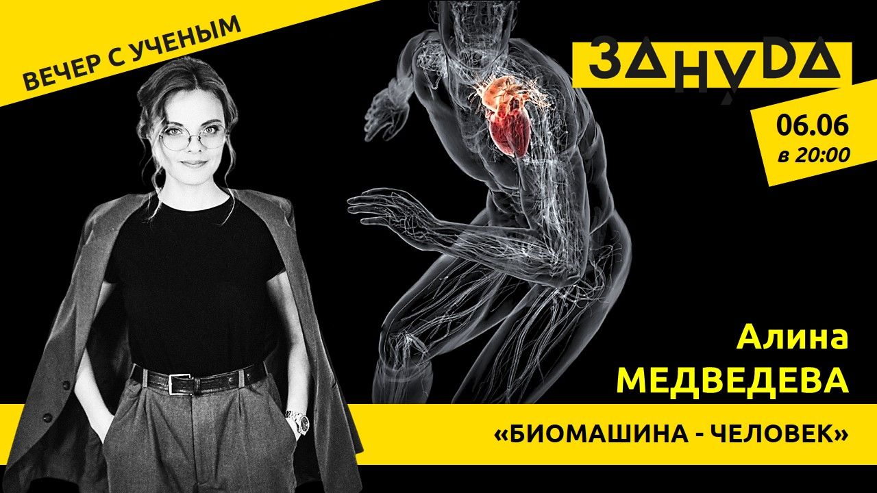 Алина Медведева с лекцией «БИОМАШИНА-ЧЕЛОВЕК»