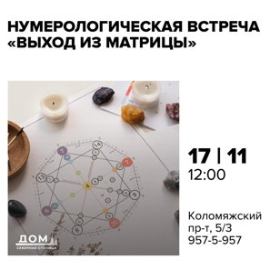 Нумерологическая встреча “Выход из матрицы”