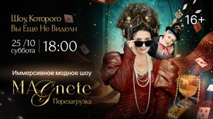 Иммерсивное шоу показ бренда  "Перезагрузка в Стране Magnete"