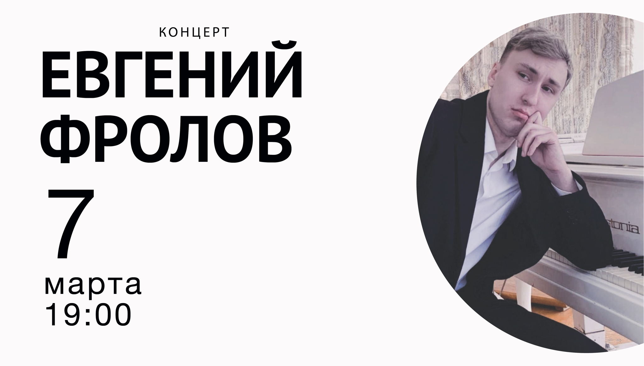 Концерт Евгения Фролова в Перми