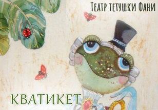 КВАтикет