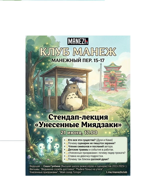 Стендап-лекция «Унесенные Миядзаки»