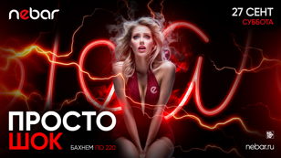 27.09 - ПРОСТО ШОК