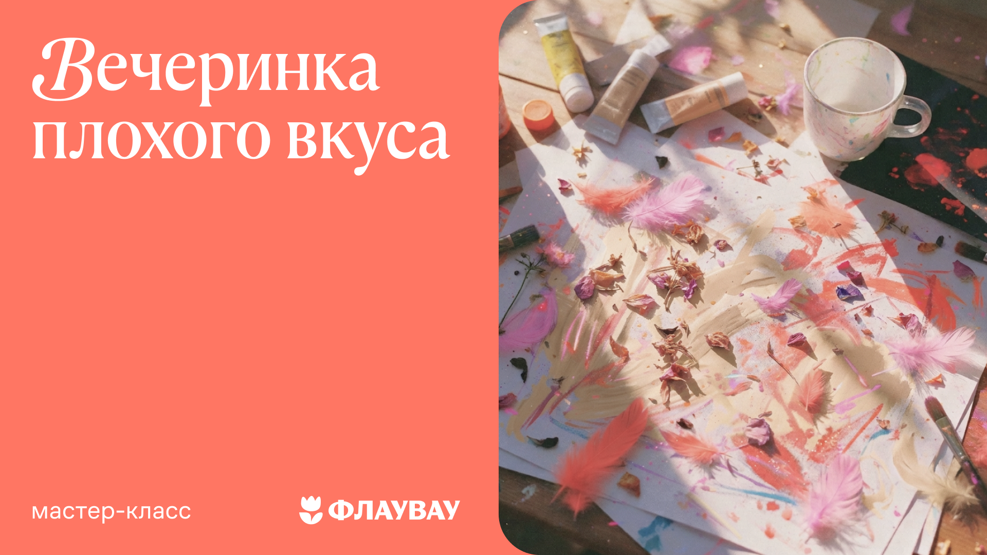 «Вечеринка плохого вкуса» — мастер-класс от Флаувау и Вики Скор