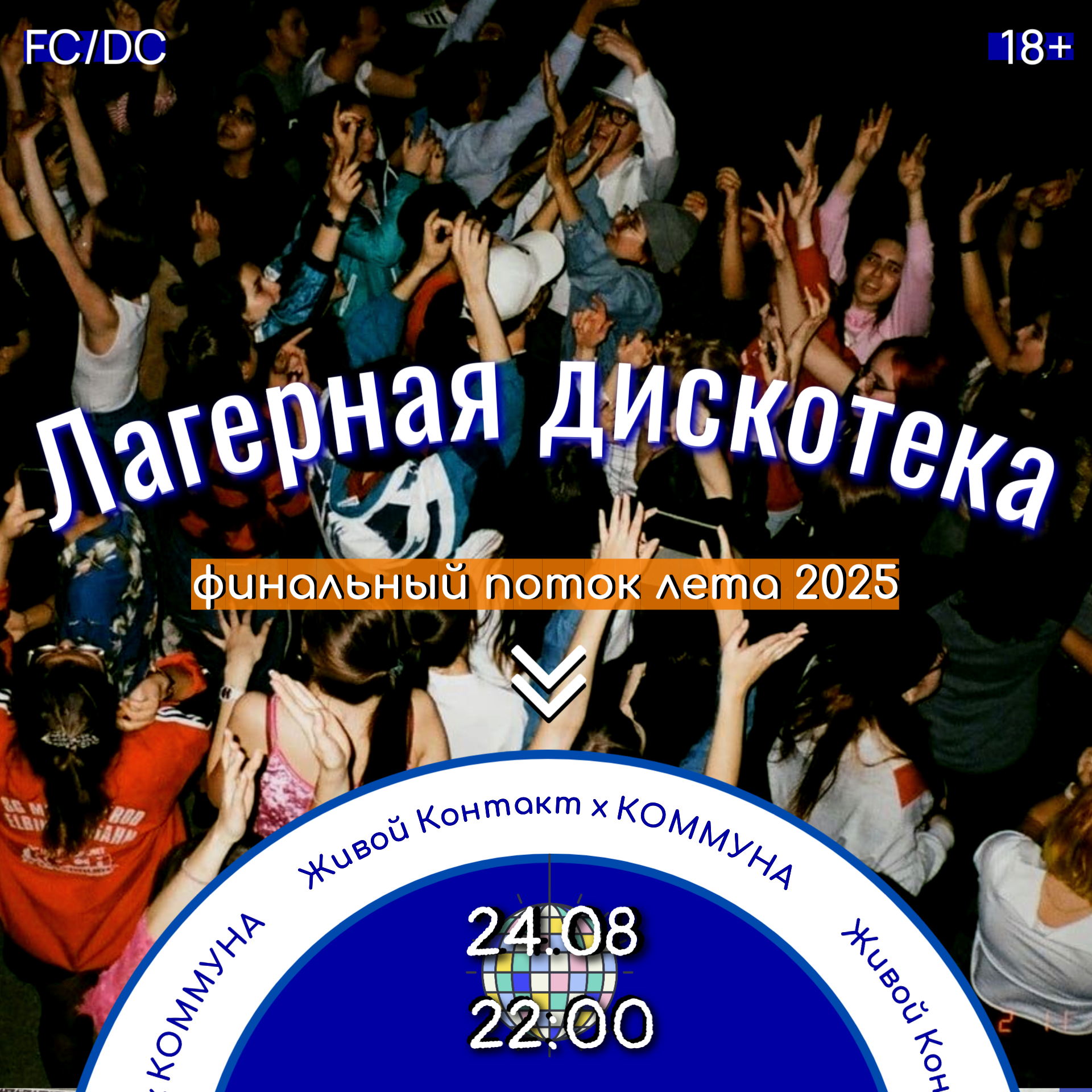 Живой Контакт. Лагерная Дискотека