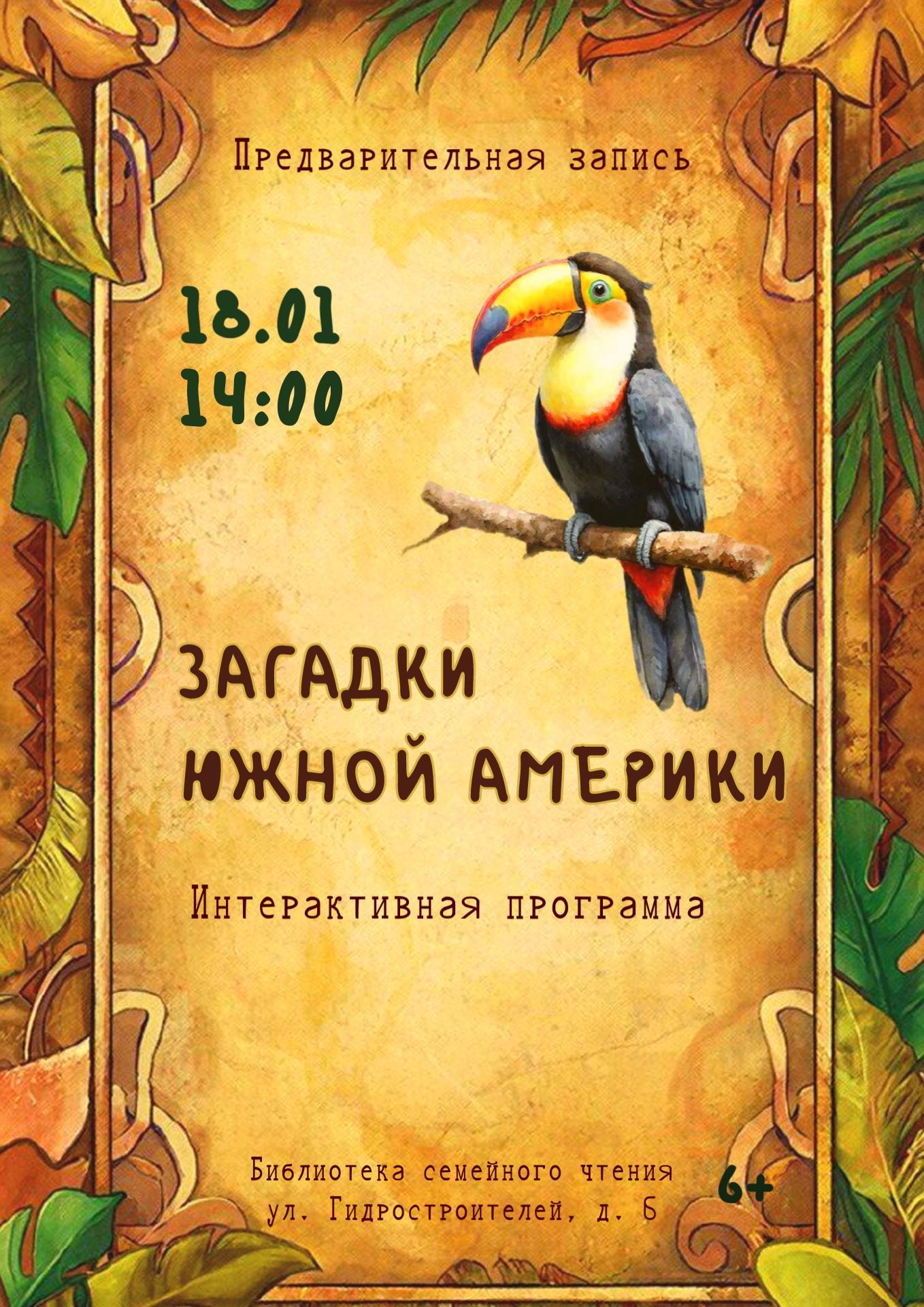Интерактивная программа «Загадки Южной Америки» в рамках экопроекта «Живая планета»