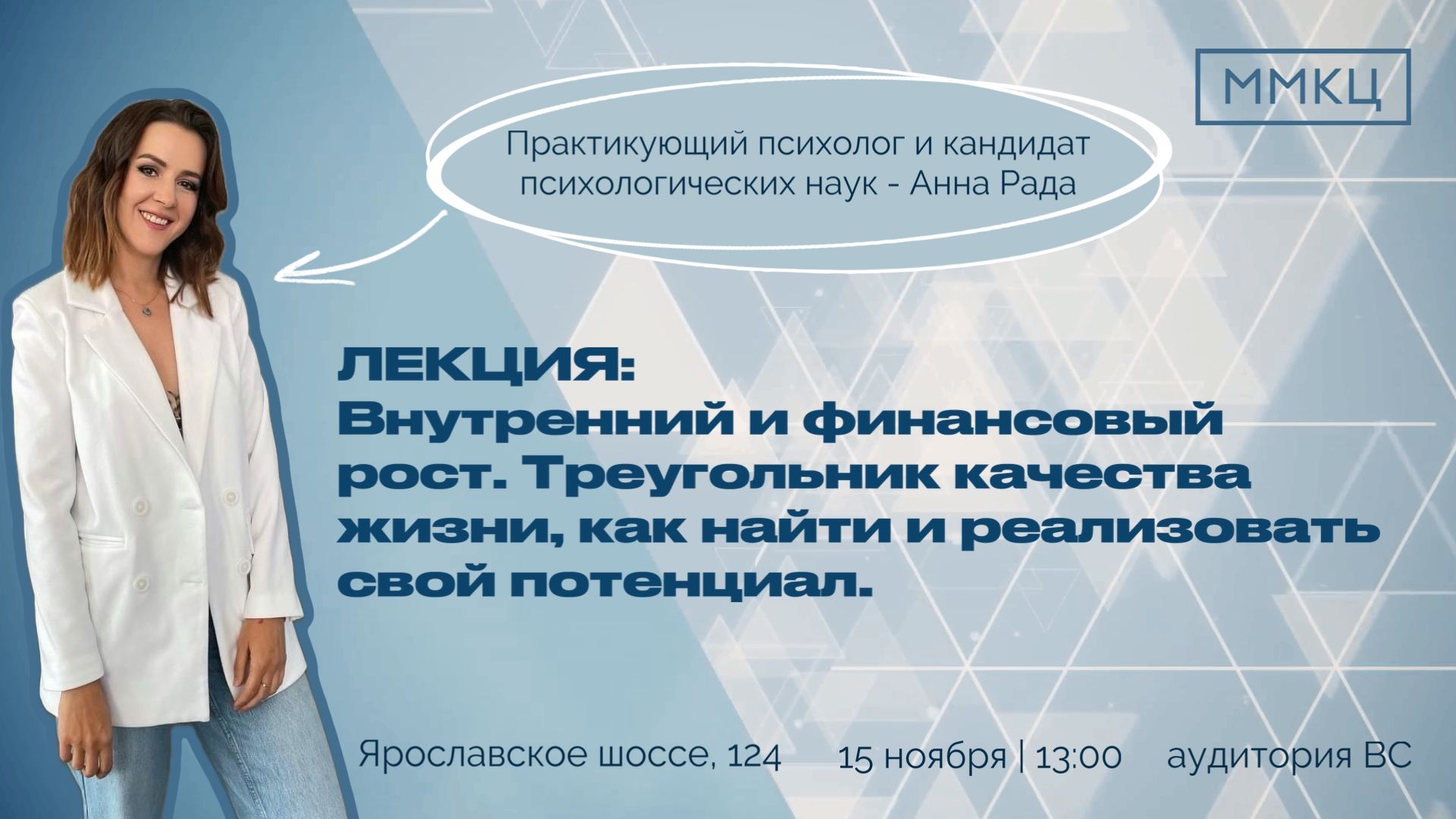 Лекция "Внутренний и финансовый рост. Треугольник качества жизни, как найти и реализовать свой потенциал."