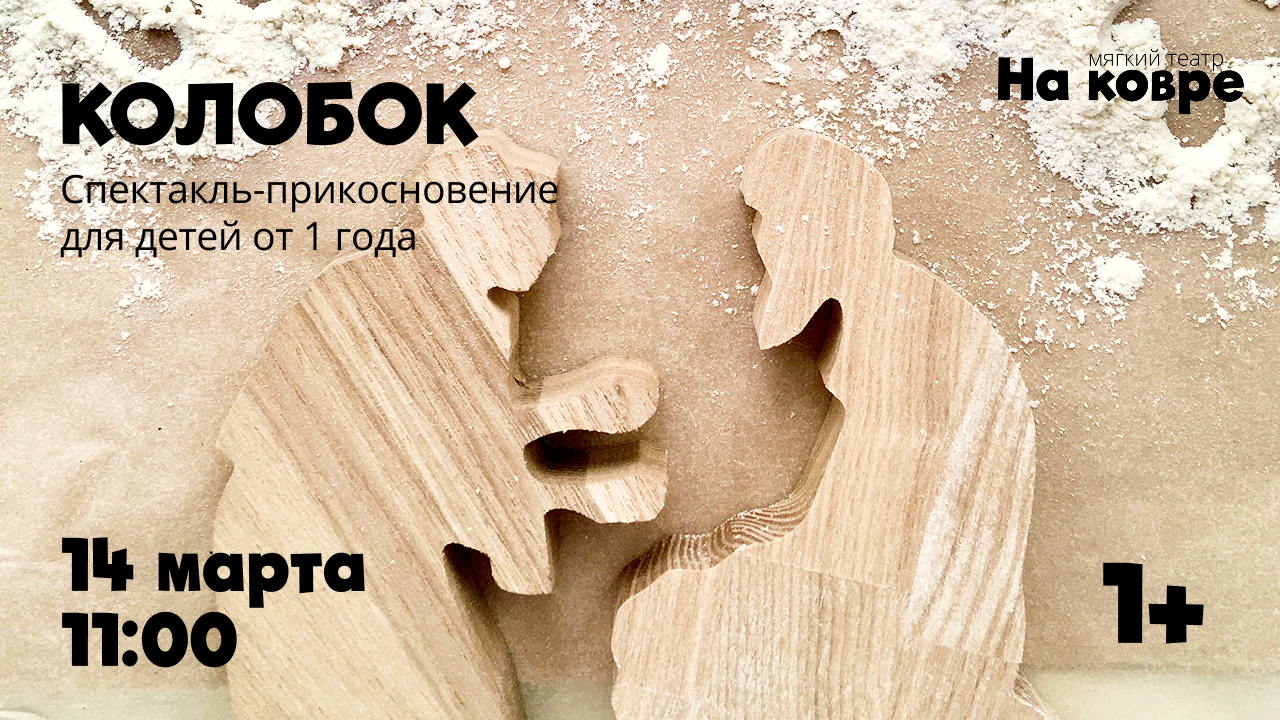 "Колобок" спектакль-прикосновение для детей от 1 года