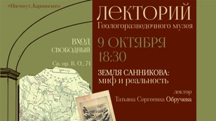 Лекция "Земля Санникова: миф и реальность"