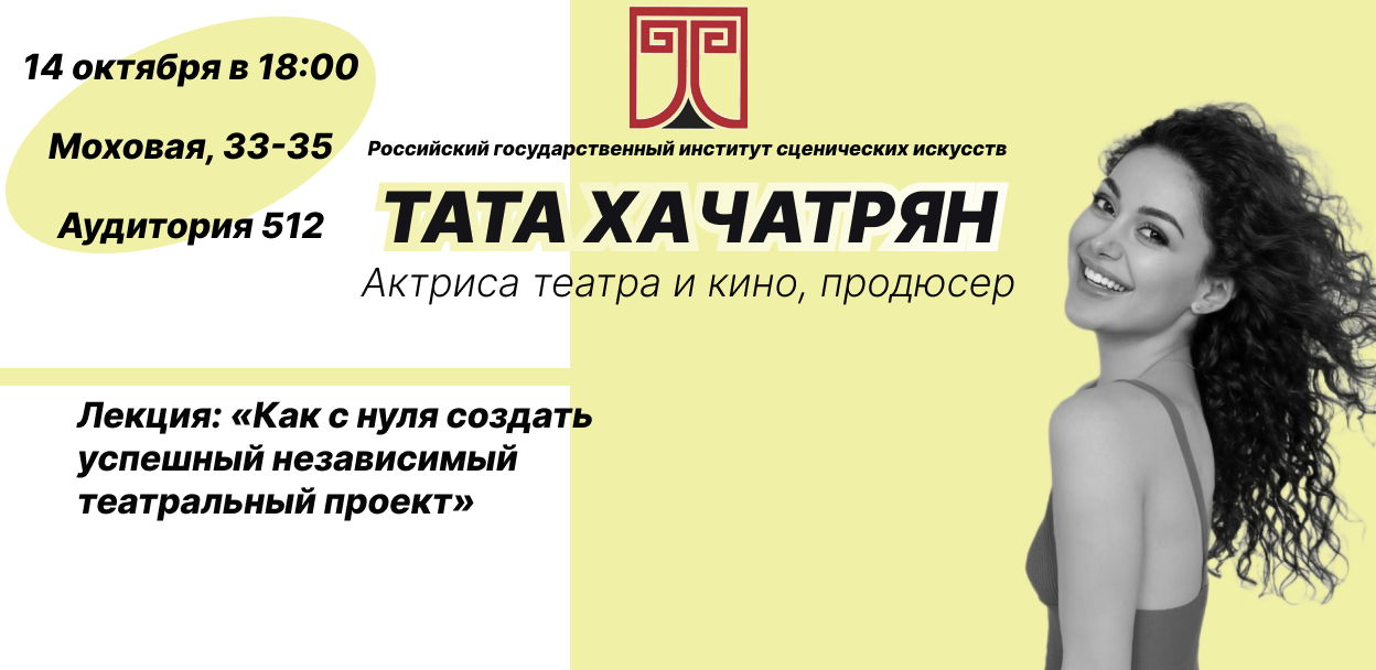 Лекция: "Как с нуля создать успешный независимый театральный проект"