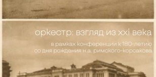 Конференция "Оркестр: взгляд из XXI века". 25 марта 2024