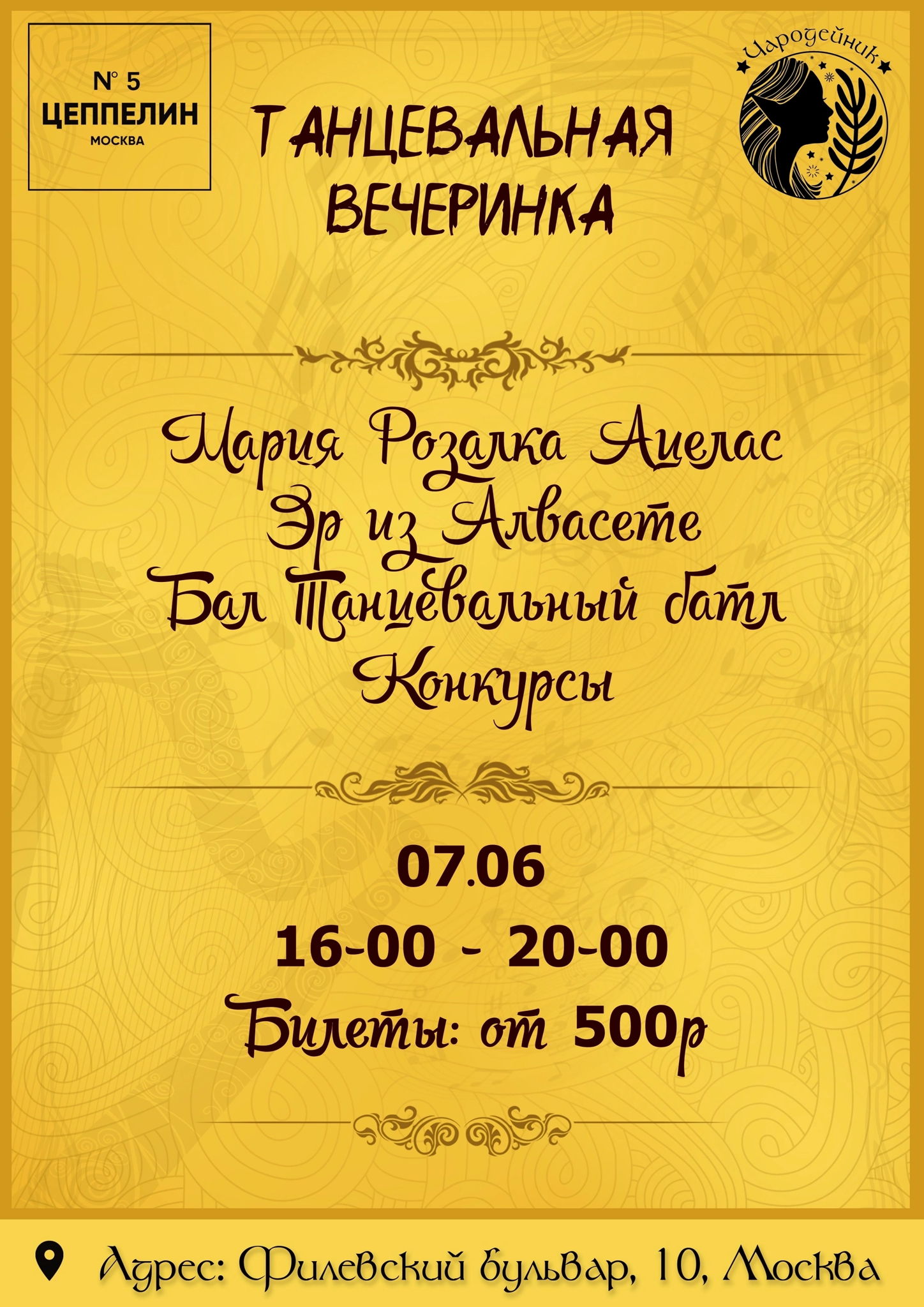 Волшебная танцевальная вечеринка