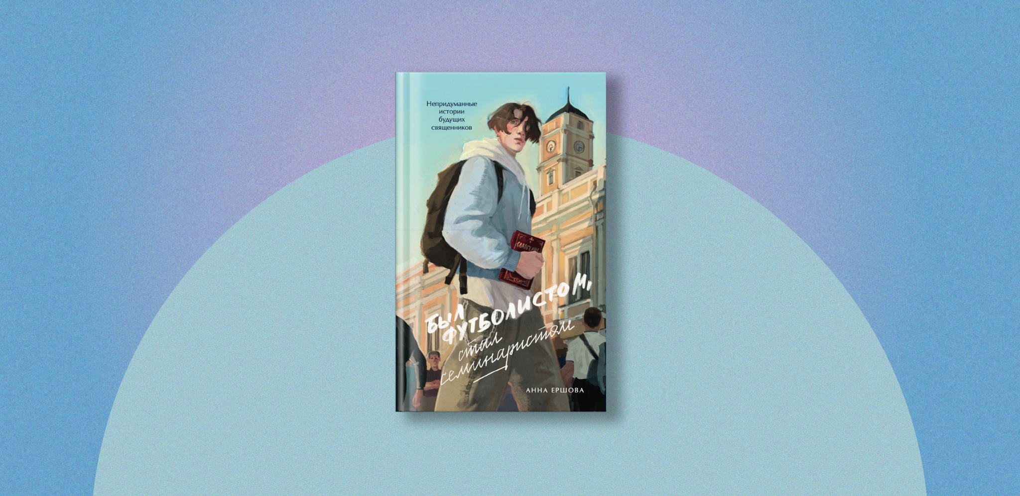 Презентация книги Анны Ершовой «Был футболистом, стал семинаристом. Непридуманные истории будущих священников»