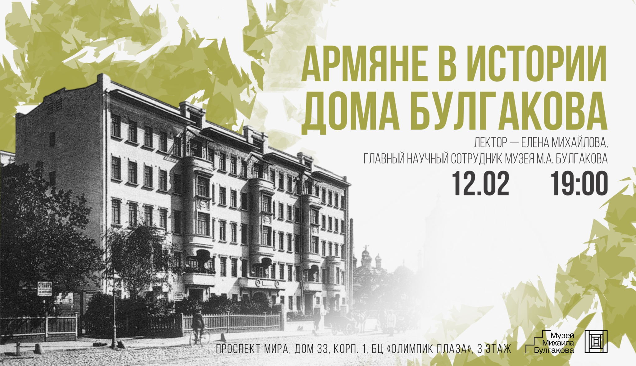 Армяне в истории дома Булгакова. Лекция Елены Михайловой