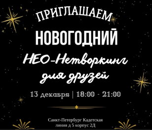 НОВОГОДНИЙ НЕО-Нетворкинг для друзей!