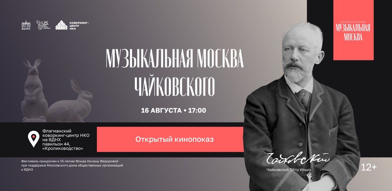 Открытый кинопоказ "Музыкальная Москва Чайковского"