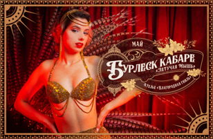 Бурлеск кабаре "Летучая Мышь"  27 мая 